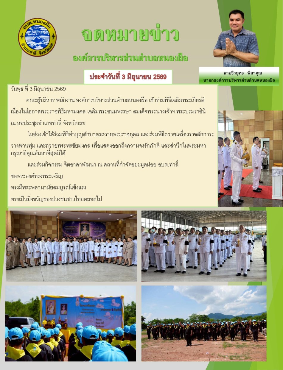 จดหมายข่าว องค์การบริหารส่วนตำบลหนองผือ ประจำวันที่ 3 มิถุนายน 2569