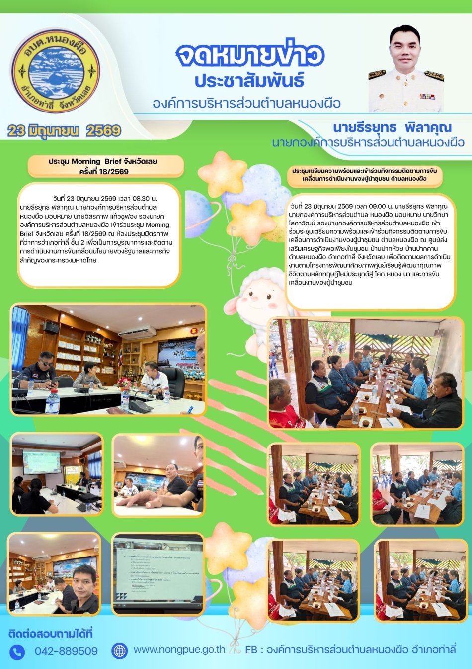 จดหมายข่าว ประจำวันที่ 23 มิถุนายน 2569