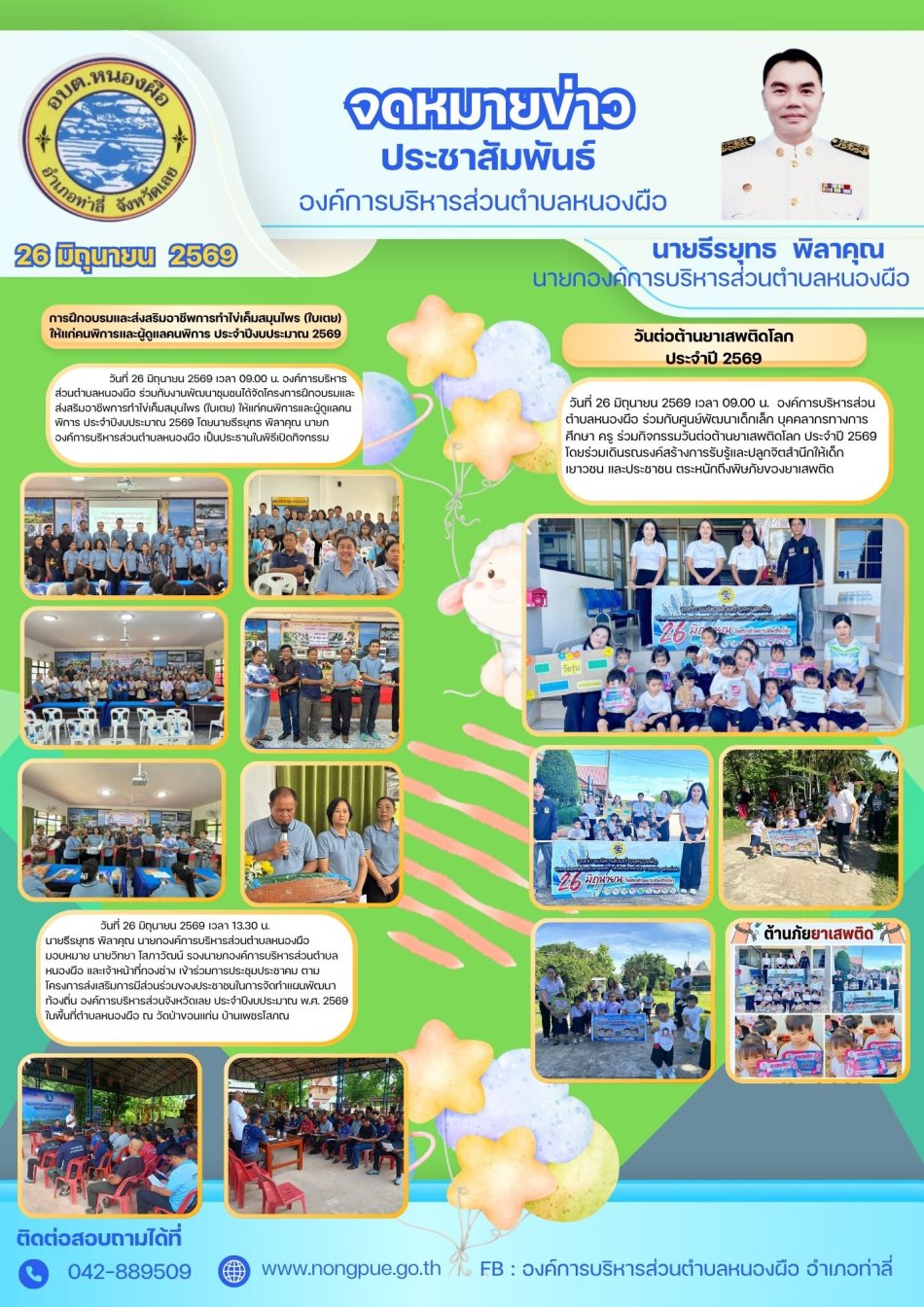 จดหมายข่าว ประจำวันที่ 26 มิถุนายน 2569