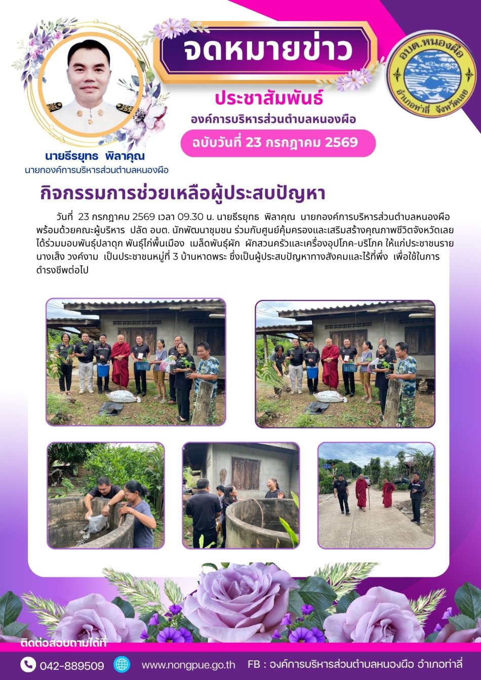 จดหมายข่าว ประจำวันที่ 23 กรกฎาคม 2569