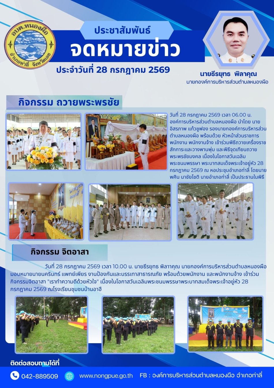 จดหมายข่าว ประจำวันที่ 28 กรกฎาคม 2569
